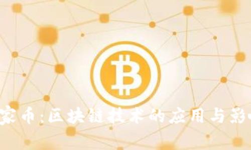 che链家币：区块链技术的应用与影响解析