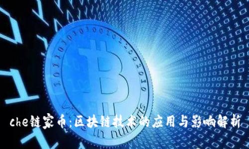 che链家币：区块链技术的应用与影响解析