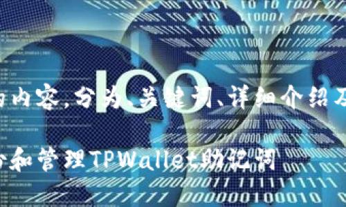 以下是您请求的内容，分为、关键词、详细介绍及相关问题解答：

如何安全地备份和管理TPWallet助记词