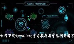如何下载tpwallet：官方指南与常见问题解答