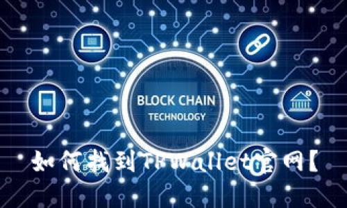 如何找到TPWallet官网？