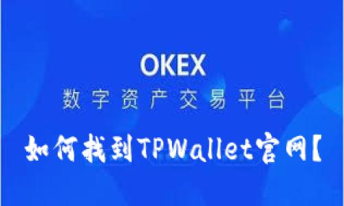 如何找到TPWallet官网？