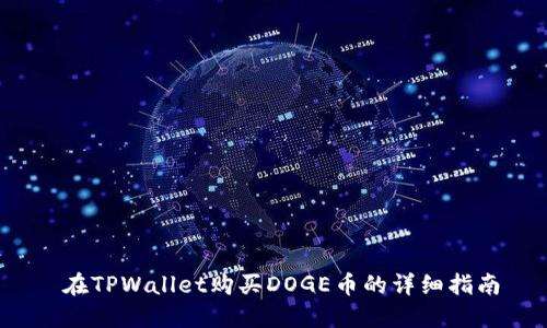  在TPWallet购买DOGE币的详细指南