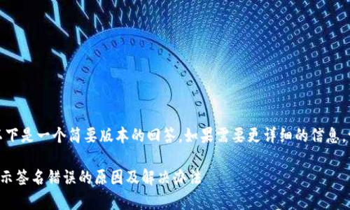 由于字数限制，以下是一个简要版本的回答。如果需要更详细的信息，请明确具体需求。

tpwallet转账显示签名错误的原因及解决办法