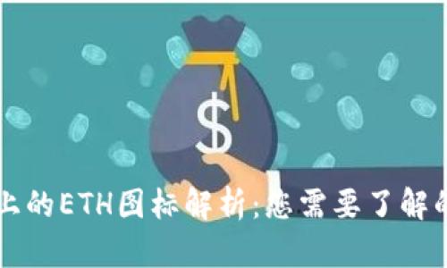 TPWallet上的ETH图标解析：您需要了解的所有信息