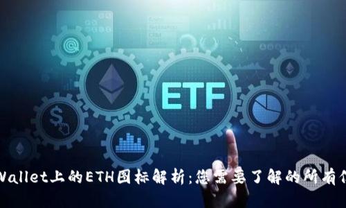 TPWallet上的ETH图标解析：您需要了解的所有信息