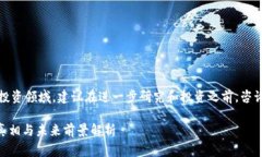 提示：由于该话题涉及金融和投资领域，建议在