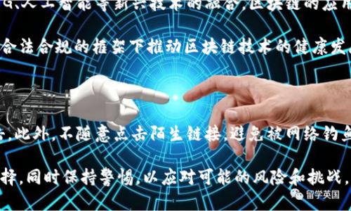 : 了解链币与区块链的关系及其基础知识

链币, 区块链, 数字货币, 加密货币, 技术应用/guanjianci

在当今数字经济时代，区块链技术和数字货币（如链币）成为了热门话题。许多投资者、技术爱好者以及普通用户对这两个概念充满了疑惑：链币到底是否就是区块链？为了消除这种疑虑，本文将详细介绍链币和区块链之间的关系、各自的特点以及它们在现代社会中的应用。

一、区块链的定义与工作原理

区块链技术是一种去中心化的分布式账本技术，其核心理念是通过加密算法和共识机制保障数据的安全性、透明性和不可篡改性。区块链由一个个“区块”组成，每个区块中包括了一系列的交易记录，并通过加密哈希值链接到前一个区块，形成一条链。这样的结构使得一旦信息被写入区块链之后，就几乎不可能被更改。

区块链的工作原理主要可以分为以下几个步骤：
1. 交易发起：用户通过电子钱包发起一笔交易。
2. 交易验证：网络中的节点将会对这笔交易进行验证，确保交易的合法性。
3. 打包交易：经过验证的交易会被打包到一个新区块中。
4. 区块生成：区块通过矿工或其他节点的工作生成，并添加到区块链上。
5. 记录保存：原有的区块链数据也会被保存，确保数据的永久性和透明性。

二、链币的概念与特点

链币（Chain Coin）是一种基于区块链技术的数字货币，属于加密货币的一种。与比特币、以太坊等经典的加密货币一样，链币也是通过区块链技术实现交易。但链币通常强调其特定的应用场景或功能，比如链币可能用于某个特定平台的交易或作为特定服务的支付工具。

链币的几个主要特点包括：
1. 去中心化：与其他数字货币一样，链币不依赖于中央银行还是管理机构，而是由网络中的各个节点共同维护和管理。
2. 匿名性：链币的交易信息在区块链上是公开的，但用户的身份则是隐私保护的，确保了用户交易时的匿名性。
3. 可编程性：链币可以通过智能合约实现更多复杂的功能，比如自动执行某些条件触发的合同。
4. 低交易成本：通常链币的交易费用比传统银行的国际转账手续费低得多。

三、链币与区块链的关系

链币并不是区块链，而是应用于区块链上的一种数字资产。区块链技术是支持链币等数字货币的基础设施，没有区块链技术，链币也就无法存在。可以将区块链理解为生态环境，而链币则是这个环境中的一种生物。

通过这个比喻，我们可以更加清晰地理解链币与区块链的关系。在这个生态系统中，除了链币，可能还有其他的数字货币、智能合约、去中心化应用等，它们共同构成了区块链的多样性。

四、链币的应用领域

链币的应用场景非常广泛，尤其在以下几个领域表现突出：
1. 金融服务：链币可以用于跨境支付、投资和交易，为用户提供更低的成本和更高的效率。
2. 供应链管理：链币可以在供应链中的各个环节进行追踪和记录，提升供应链的透明度和效率。
3. 电子商务：在网上购物中，链币可以作为支付方式，增加支付的灵活性和安全性。
4. 数字身份：链币和区块链结合可用于构建数字身份系统，保护用户隐私的同时验证身份的真实性。
5. 社会治理：链币可以用于建立透明的投票系统和公共资源管理，提升政府工作的效率透明度。

五、可能的相关问题

h41. 链币的市场前景如何？/h4

随着区块链技术的不断发展和成熟，链币的市场前景逐渐被看好。许多机构投资者和大型企业已经开始关注链币，它们看重的是其去中心化、透明性和安全性。链币的实际应用场景也在不断拓展，从最初的简单交易到如今的智能合约、去中心化金融（DeFi）等领域，链币的未来具有广阔的发展空间。

然而，链币市场的波动性也不容忽视。投资链币存在的风险包括市场的不确定性、技术的缺陷以及监管的政策变化等。因此，投资者在参与链币市场时，必须要具备一定的风险意识和市场敏感度。

h42. 如何选择值得投资的链币？/h4

选择值得投资的链币是一个复杂的过程，投资者需要分析多个因素。首先，应关注链币的技术背景。评估其项目白皮书中的技术实现、创新性及可行性。其次，了解项目团队的背景和过往经验，以确保其具备实施项目的能力与经验。然后，考虑链币的市场需求以及其应用案例，这直接影响其未来的市场价值。此外，观察链币的流动性和市场交易量，流动性好的链币更容易买入或卖出，降低投资风险。

h43. 链币投资的风险有哪些？/h4

尽管链币投资的潜力巨大，但也面临多方面的风险。首先，市场波动性极高，投资者可能会在短期内遭受巨大的损失。其次，部分链币可能因技术问题或团队干预而导致项目失败，造成投资失利。此外，监管政策的变化也可能影响链币的合法性和市场需求，给投资者带来不确定性。最后，由于匿名性，链币的投资也容易成为欺诈和洗钱等犯罪行为的温床，投资者需谨慎选择参与的项目。

h44. 区块链技术的未来是什么？/h4

区块链技术的未来发展潜力巨大，随着技术的不断成熟，其应用场景将不断拓展。目前，区块链技术在金融、供应链、医疗、版权保护等多个领域都取得了突破性进展。未来，随着5G、人工智能等新兴技术的融合，区块链的应用将更加丰富，可能构建出更加智能、去中心化的数字经济。

预测未来的区块链技术可能会在隐私保护、可扩展性以及互操作性等方面进行深入研发，以解决当前所面临的技术瓶颈。同时，针对区块链和链币的监管也将逐步明确，期待在合法合规的框架下推动区块链技术的健康发展。

h45. 如何保证链币的安全？/h4

保障链币安全有多个方面，首先，用户需要选择拥有良好声誉和安全措施的交易所进行交易。其次，保持个人数字钱包的安全性，定期更改密码并开启双重验证，以防止黑客攻击。此外，不随意点击陌生链接，避免被网络钓鱼攻击，损失资产。同时，了解链币的特性，合理投资，避免将所有资产投资于高风险的链币项目。在发生风险时，及时调整投资策略，将损失降至最低。

综上所述，链币并不等同于区块链，而是基于区块链技术的一种数字货币。在了解了二者的关系、特点和各自应用场景的基础上，用户应根据自身的需求和投资能力进行合理选择，同时保持警惕，以应对可能的风险和挑战。