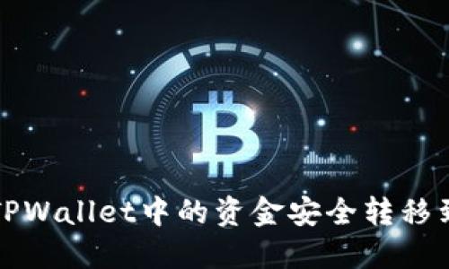 如何将TPWallet中的资金安全转移到银行卡