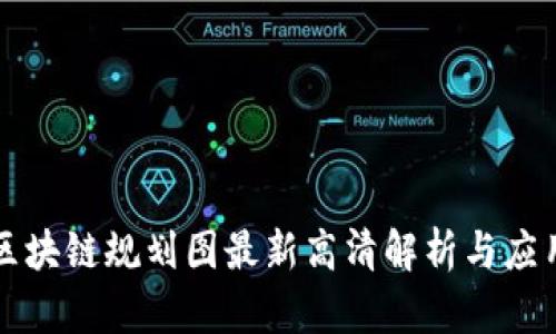 丰泽区块链规划图最新高清解析与应用前景