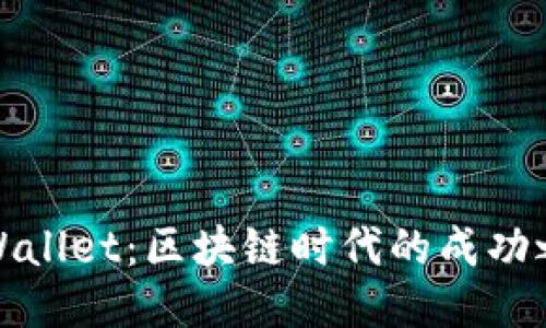 TPWallet：区块链时代的成功之路