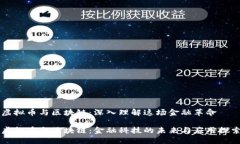 虚拟币与区块链：深入理解这场金融革命虚拟币