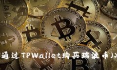 如何通过TPWallet购买瑞波币（XRP）