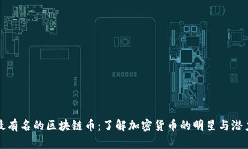 最有名的区块链币：了解加密货币的明星与潜力