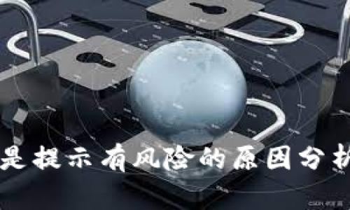 TPWallet老是提示有风险的原因分析及解决方案