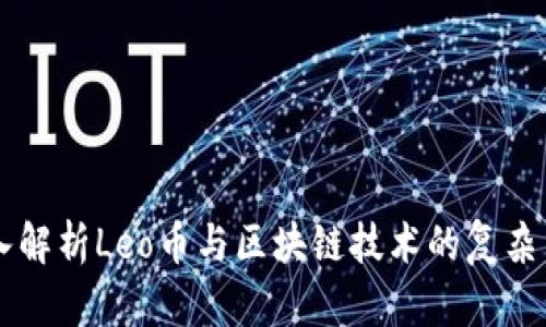 深入解析Leo币与区块链技术的复杂关系