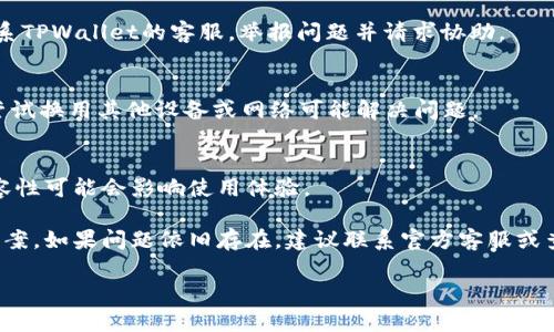 内容过长，无法一并显示。请分段提供。以下是一个精简的示例：

TPWallet突然无法连接的原因及解决方法

TPWallet, 钱包连接, 应用问题, 加密货币, 网络故障/guanjianci

TPWallet是什么？
TPWallet是一个热门的数字货币钱包，旨在为用户提供安全、便捷的资产管理服务。它支持多种加密货币的存储和交易，是许多投资者和交易者的首选工具。然而，有时用户会遇到无法连接钱包的情况，这可能会导致恐慌和不安。

为什么TPWallet会突然连接不上？
TPWallet突然无法连接可能有多种原因，以下是一些常见的因素：
ul
li网络连接问题/li
li钱包应用程序的故障/li
li服务器维护或故障/li
li设备设置或兼容性问题/li
li安全设置或防火墙干扰/li
/ul

如何诊断连接问题？
当TPWallet无法连接时，用户可以通过以下步骤进行初步诊断：
ul
li检查网络连接是否正常/li
li重启TPWallet应用程序/li
li更新应用程序到最新版本/li
li查看官方社交媒体或论坛了解维护信息/li
li尝试通过其他设备连接/li
/ul

解决TPWallet连接问题的方法
根据上述诊断，用户可以采取以下措施解决TPWallet无法连接的问题：
ul
li重启路由器或更改网络/li
li清除缓存或重新安装应用/li
li通过客服寻求帮助/li
li在社交媒体上查找同样问题的讨论/li
li耐心等待官方恢复正常服务/li
/ul

用户常见问题解答
以下是用户常常问到的与TPWallet连接问题相关的问题：

h4问题1: 我如何知道TPWallet是否在维护？/h4
用户通常可以在TPWallet的官方网站、社交媒体或者相关论坛上找到最新的维护消息。官方通告常常包括维护的时间、影响范围以及预计恢复的时间。

h4问题2: 我该如何保障我的资金安全？/h4
在TPWallet无法连接时，用户应该保持冷静，确保自己对钱包的私钥和助记词有备份。即使应用无法使用，用户也可以通过其他手段访问和管理他们的数字资产。

h4问题3: 如果我的账户被盗，我该怎么办？/h4
如发现账户异常活动，第一步应立即尝试更改密码并启用双重身份验证。同时，用户可以联系TPWallet的客服，举报问题并请求协助。

h4问题4: 为什么我连接时总是超时？/h4
连接超时的原因可能包括网络不稳定、应用服务器故障或设备性能不足。检查网络状况及尝试换用其他设备或网络可能解决问题。

h4问题5: TPWallet能否在不同设备上使用？/h4
TPWallet支持多设备使用，但用户需注意确保所有设备上的应用版本一致。设备之间的兼容性可能会影响使用体验。

通过以上的信息和解析，用户应该能够更好地理解TPWallet突然无法连接的原因和解决方案。如果问题依旧存在，建议联系官方客服或查阅最新的帮助文档。

请您指明需要详细展开某部分内容或有其它需求，我将为您提供更多信息。