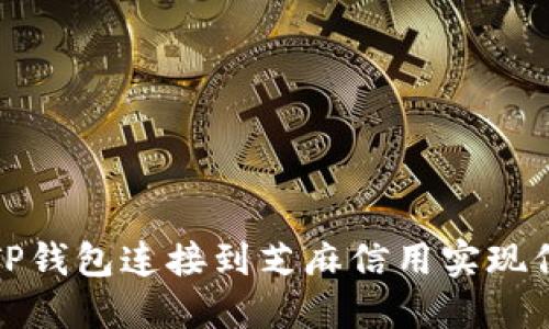 如何将TP钱包连接到芝麻信用实现信用授权