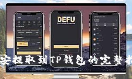 币安提取到TP钱包的完整指南