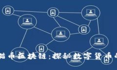 大熊猫币区块链：探秘数字货币的新星