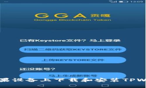 如何在苹果设备上下载和安装TPWallet应用
