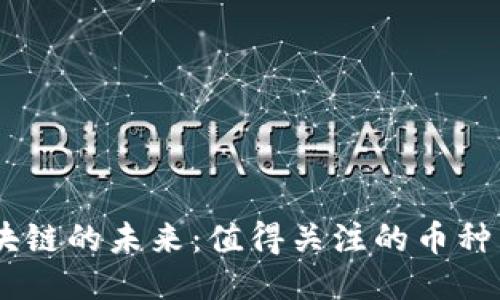 5G区块链的未来：值得关注的币种与应用