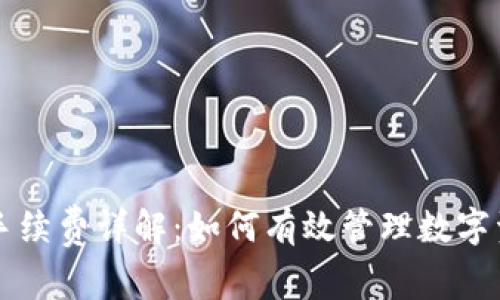 TPWallet里的手续费详解：如何有效管理数字资产的转账成本