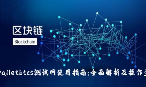 tpwalletbtcs测试网使用指南：全面解析及操作步骤