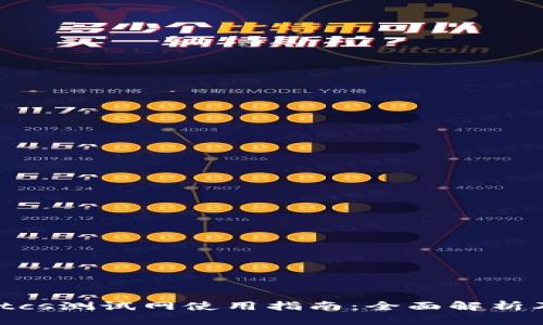 tpwalletbtcs测试网使用指南：全面解析及操作步骤