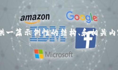 注意：由于对YFFII及TPWallet的详细知识的限制，我将提供一篇示例性的结构、和相关内容框架。请根据具体需求务必补充实际的细节。以下是示例。

如何将YFFII资产提到TPWallet的详细指南