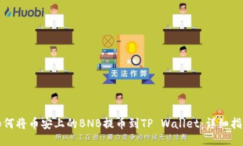 如何将币安上的BNB提币到TP Wallet：详细指南