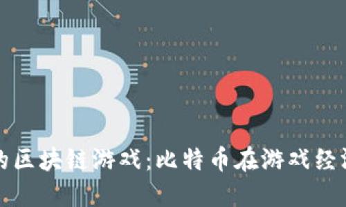 探索稳定的区块链游戏：比特币在游戏经济中的应用