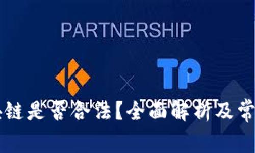 币迦索区块链是否合法？全面解析及常见问题解答