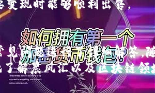 晨风汇区块链最新动态与市场前景分析
区块链, 晨风汇, 最新消息, 市场分析, 投资动态/guanjianci

引言
区块链技术作为一种颠覆性的技术，正在迅速渗透到各个行业。这种去中心化的特性为金融、物流、医疗等行业带来了新的机遇与挑战。晨风汇作为区块链领域的一项潜力项目，吸引了许多投资者和技术爱好者的关注。本文将详细介绍晨风汇的最新消息，并深入分析其市场前景及可能面临的机遇与挑战。

晨风汇的基本介绍
晨风汇是一个以区块链技术为基础的金融服务平台，旨在通过去中心化的方式提高传统金融服务的透明度和效率。它利用智能合约等技术，提供包括但不限于借贷、交易、资产管理等多种金融服务。晨风汇的目标是构建一个安全、高效、透明的金融生态系统，使用户能够在一个去中心化的环境中进行交易和投资。
该平台的核心优势在于其较低的交易成本和快速的交易速度。此外，晨风汇还注重用户的隐私保护，采用了多层加密机制，确保用户的交易数据和资产安全。

最新消息与动态
最近，晨风汇在区块链社区中掀起了热议，主要体现在以下几个方面：
首先，晨风汇近期完成了新一轮投资，吸引了来自多个国家的投资机构的关注。这一轮融资预计将进一步推动晨风汇在全球市场的扩展，提高平台的流动性和用户体验。
其次，晨风汇团队宣布即将推出一项新功能，旨在提升用户的交易便利性。这项新功能将整合多种支付方式，使用户能够更方便地在平台上进行交易。
此外，晨风汇还计划通过与其他区块链项目合作，扩大其生态圈。这一举措不仅能够提高晨风汇的行业影响力，也为用户提供更多的选择和机会。

市场前景分析
晨风汇所处的区块链市场正在快速发展，越来越多的企业和个人开始关注和参与这一新兴领域。随着技术的不断进步以及监管政策的逐步明确，区块链的应用场景将更加广泛，晨风汇作为市场的一员，自然可以从中受益。
根据市场研究机构的分析，未来几年区块链技术的市场规模将以较快的速度增长。随着更多用户的加入，晨风汇的用户基础将进一步扩大。这为晨风汇提供了巨大的市场发展空间。
然而，晨风汇也面临一定的挑战。市场竞争的加剧、用户信任的建立以及技术的不断革新都是晨风汇需要考虑的问题。晨风汇需要不断提升自身的技术实力和市场竞争力，以适应快速变化的市场环境。

常见问题解答

问题一：晨风汇与其他区块链项目的主要区别是什么？
晨风汇区块链项目的特点在于其独特的金融服务模式，主要区别在以下几个方面：
首先，晨风汇专注于金融领域，其提供的服务主要是围绕借贷、投资、保险等功能展开。这与其他许多区块链项目不同，后者可能更倾向于技术平台或者电子商务解决方案。晨风汇的专业化使其能够在特定领域内深耕细作，提供更高效的服务。
其次，晨风汇注重用户体验，采用了友好的界面设计和智能合约技术，使得用户在进行金融交易时更加便捷、安全。此外，晨风汇的交易费用普遍较低，这对于资金流动性和使用频率都起到了积极的推动作用。
最后，晨风汇积极与多方进行合作，构建一个综合性的金融生态系统。这种合作不仅限于技术上的合作，还包括资源的共享，这在当前竞争激烈的市场中是一个重要的优势。

问题二：晨风汇的安全性如何保障？
安全性是区块链项目最重要的一环，晨风汇在这一方面采取了多种措施以确保用户资产和数据的安全。
首先，晨风汇使用了高级的加密技术，以保护用户的交易数据和个人信息。所有的数据在上传平台之前都会经过加密处理，确保信息在传输过程中不会被窃取或篡改。
其次，晨风汇平台采用去中心化的存储方式，用户的资金不会被集中存储在单一服务器上，而是分布在多个节点中。这样的设计降低了黑客攻击的风险，增强了平台整体的安全性。
另外，晨风汇定期进行安全审计和压力测试，这有助于及时发现并修复潜在的安全漏洞。在用户资金安全方面，晨风汇也设置了风险预警机制，一旦发现异常交易，系统会立即发出警告。

问题三：晨风汇的用户如何参与投资？
参与晨风汇投资的方式相对简单，用户只需按以下步骤操作即可：
首先，用户需要访问晨风汇的官方网站，注册一个账户。在注册时，用户需要填写一些基本信息，并设置个人密码以确保账户的安全。
其次，用户可以通过多种方式向账户充值，包括银行转账、数字货币充值等。一旦资金到账，用户就可以开始进行交易和投资。
晨风汇提供了多样的投资产品，用户可以根据自己的风险偏好和投资目标选择合适的项目进行投资。同时，晨风汇提供透明的投资信息和市场分析，帮助用户做出合理的投资决策。
最后，用户在完成投资后，还可以使用晨风汇提供的工具进行风险控制和资产管理。通过这些工具，用户能够更好地监控投资收益，并及时调整投资策略，以适应市场变化。

问题四：晨风汇的未来发展方向是什么？
晨风汇的未来发展方向将集中在以下几个方面：
首先，晨风汇将继续产品和服务，提升用户体验。通过用户反馈和市场调研，晨风汇会不断迭代和升级平台功能，确保满足用户的多样化需求。
其次，晨风汇将扩大市场推广力度，加强与其他区块链项目、金融机构的合作。这种合作不仅能够提高晨风汇的知名度，还可以为用户提供更多的投资机会和资源共享。
再次，晨风汇会持续关注技术创新，跟上行业发展的步伐。随着区块链技术的不断进步，晨风汇将探索更多的应用场景，提升自身在行业中的竞争力。
最后，晨风汇将致力于增强用户教育和社区建设。通过组织线上线下活动，晨风汇希望提高用户的区块链知识水平和参与热情，让更多人了解和参与到这一新兴领域中。

问题五：晨风汇的投资风险有哪些？
任何投资项目都存在风险，晨风汇也不例外。以下是一些可能的投资风险：
首先，市场风险是最主要的风险之一。区块链市场波动性较大，投资者需要时刻关注市场动向，避免因市场价格波动带来的损失。
其次，技术风险也是需要考虑的因素。尽管晨风汇在安全性上采取了多种保障措施，但任何技术都可能存在漏洞或者被黑客攻击。因此，用户在投资时需谨慎，确保自身资产安全。
第三，监管风险同样不容忽视。各国对区块链和数字货币的监管政策日趋严格，这可能会对晨风汇的运营和发展产生影响。投资者在选择参与晨风汇前，应了解相关的法律法规，以减少潜在的法律风险。
最后，流动性风险也是需要关注的方面。由于区块链市场的流动性可能受到诸多因素的影响，用户在投资时需考虑资产的流动性，以确保在需要变现时能够顺利出售。

总结
晨风汇作为一个新兴的区块链金融项目，正在不断发展壮大。通过本篇文章，我们深入探讨了晨风汇的最新动态与市场前景分析，也针对一些常见问题进行了详细解答。随着区块链技术的不断成熟，晨风汇在未来有着广阔的发展空间。
然而，投资者在参与晨风汇项目时，也需谨慎评估风险，并不断追踪市场动态，确保自身的投资安全。希望通过本篇文章，能够帮助读者更全面地了解晨风汇以及区块链领域的最新发展。