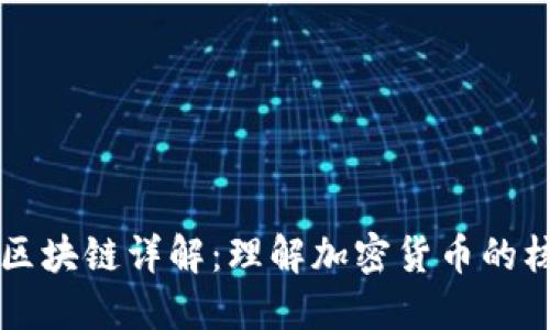 比特币区块链详解：理解加密货币的核心技术