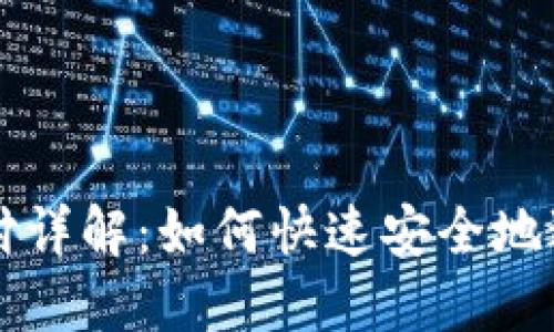 TPWallet刷脸支付详解：如何快速安全地进行面部识别支付