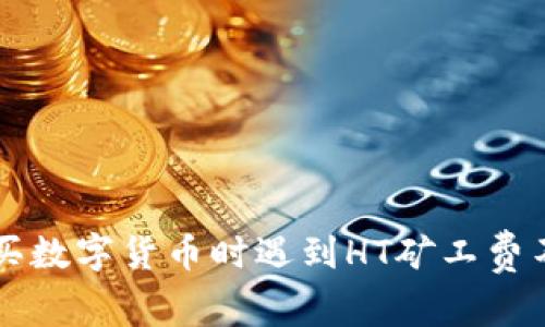 在TPWallet购买数字货币时遇到HT矿工费不足的解决方案