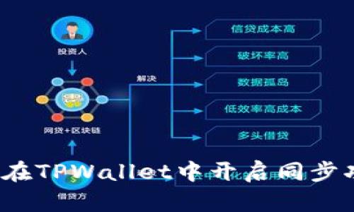 如何在TPWallet中开启同步功能？
