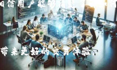   如何在TPWallet中闪兑USDT与HT？详细指南与常见问题解答 / 

 guanjianci TPWallet, USDT, HT, 数字货币, 闪兑 /guanjianci 

# 如何在TPWallet中闪兑USDT与HT？

随着数字货币的迅猛发展，用户对于币种之间的快速兑换（闪兑）需求日益增加。TPWallet作为一款支持多种数字货币的钱包，提供了便利的闪兑功能，用户可以方便地在USDT和HT之间进行兑换。在这篇文章中，我们将详细介绍如何在TPWallet中闪兑USDT和HT，以及相关的常见问题。

## 一、TPWallet简介

TPWallet是一个多功能的数字货币钱包，支持多种主流数字货币的存储和交易，包括比特币（BTC）、以太坊（ETH）、泰达币（USDT）及火币Token（HT）等。TPWallet不仅提供了安全的钱包服务，还支持资产的快速兑换功能，为用户提供了便捷的数字货币交易体验。

### TPWallet的主要特点

TPWallet具备以下几个主要特点：
ul
    listrong安全性：/strong采用业界领先的安全措施，确保用户资产的安全。/li
    listrong多链支持：/strong支持Ethereum、Tron等多条公链，涵盖多种数字货币。/li
    listrong用户友好的界面：/strong简洁易用的操作界面，即使是新手也能快速上手。/li
    listrong即时交易：/strong提供极速的币种兑换功能，满足用户对快速交易的需求。/li
/ul

## 二、如何进行USDT与HT的闪兑？

在TPWallet中闪兑USDT与HT的操作过程相对简单，以下是详细的操作步骤：

### 第一步：下载与安装TPWallet

用户可以在官方网站或各大应用商店下载TPWallet应用。根据指引完成安装，并创建新的钱包账户或导入现有钱包。

### 第二步：充值USDT或HT

用户在进行闪兑之前，需要确保钱包中已经充值了足够的USDT或HT。用户可以通过钱包内部的充币功能，将数字资产转入TPWallet中。

### 第三步：选择闪兑功能

打开TPWallet应用，进入主界面，找到“闪兑”或“兑换”选项。系统会提示用户选择要兑换的具体币种。

### 第四步：输入兑换数量

在USDT与HT之间进行选择后，用户需要输入希望兑换的数量。系统会自动计算出相应的兑换比例和手续费。

### 第五步：确认兑换

确认兑换的币种及数量无误后，点击“确认兑换”按钮。系统会处理兑换请求，完成后用户将收到相应的币种到账通知。

### 第六步：查看兑换记录

用户可以在交易记录中查看此次闪兑的详情，包括时间、数量和手续费等信息。

## 三、常见问题解答

### 问题一：TPWallet闪兑的手续费是多少？

TPWallet在闪兑过程中会收取一定的手续费，手续费金额会根据兑换的币种和数量有所不同。一般来说，手续费会以所兑换的币种形式收取，用户在确认兑换时，系统会自动计算出交易手续费。在选择兑换时，用户可以查看详细的手续费信息，确保清楚每笔交易所需的费用。

### 问题二：TPWallet闪兑的速度如何？

TPWallet闪兑的速度通常取决于多个因素，包括网络状况、交易量及所选择的币种等。一般情况下，用户可以在几分钟内完成兑换，系统会在后台迅速处理用户的交易请求。不过，若在网络拥堵或者交易量较大的情况下，兑换可能会有所延迟。建议用户在使用闪兑功能时，选择网络较为通畅的时间进行交易，以提高交易的速度。

### 问题三：如何确保闪兑交易的安全？

用户在使用TPWallet进行闪兑时，可以采取以下几种方式来提高交易的安全性：

ul
    listrong确保网络安全：/strong在使用TPWallet时，建议用户使用安全的网络，如家庭Wi-Fi或信任的移动数据。/li
    listrong定期更新应用：/strong及时更新TPWallet至最新版本，以确保使用最新的安全防护措施。/li
    listrong多重验证：/strong激活钱包的多重验证功能，在进行重要操作时增加一层保护。/li
    listrong定期备份钱包：/strong定期备份钱包地址及私钥，防止因设备问题造成资产丢失。/li
/ul

### 问题四：TPWallet是否支持其他的数字货币兑换？

除了USDT和HT之外，TPWallet还支持多种其他主流数字货币的闪兑功能，包括BTC、ETH、BCH等。用户可以在闪兑界面选择需要兑换的币种，并按照相应的步骤进行操作。TPWallet的多币种支持，使得用户可以在一个平台上管理和兑换自己的不同资产，极大地方便了数字货币如何使用。

### 问题五：如果闪兑失败，该怎么办？

在极少数情况下，TPWallet的闪兑交易可能会因为网络问题或其他因素而导致失败。在这种情况下，用户不必惊慌，可以通过以下步骤进行处理：

ul
    listrong检查网络连接：/strong确保设备的网络连接正常，无论是在Wi-Fi还是移动网络，网络连接稳定是完成交易的关键。/li
    listrong查看交易记录：/strong在TPWallet的交易记录中，检查闪兑交易的状态。若交易未完成，系统会提示相应的错误信息或退款。/li
    listrong联系客服：/strong如果问题无法自行解决，用户可以通过TPWallet的客户支持渠道联系客服，获取专业的帮助与指导。/li
/ul

## 总结

TPWallet提供的USDT与HT闪兑功能使得用户能够便捷地在不同数字货币之间进行切换，满足了用户对快速交易的需求。通过本文的详细介绍，我们相信用户能够清楚了解如何使用TPWallet进行闪兑，并解决可能遇到的相关问题。无论是数字货币的新手还是资深用户，TPWallet都是一个值得信赖的选择。

## 结尾

使用TPWallet时，请确保始终注意安全设置和资金管理，以保护自己的资产不受损失。随着数字货币市场的发展，合理利用闪兑等功能，将能够为用户带来更好的交易体验。