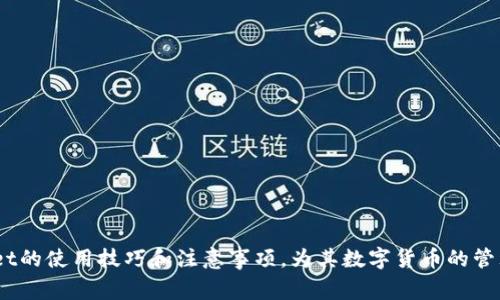 如何在TP Wallet中转币：详细步骤与常见问题解答

TP Wallet, 转币, 数字货币, 钱包操作, 区块链技术/guanjianci

在数字货币的世界中，钱包无疑是最重要的工具之一。TP Wallet作为一种多功能数字货币钱包，为用户提供了便捷、安全的资产管理服务。在TP Wallet中转币是用户常见的操作之一，但由于涉及到多个步骤和注意事项，许多新手用户可能对如何进行转币感到困惑。本文将详细介绍如何在TP Wallet中完成转币操作，并回答一些常见的问题，帮助用户更好地理解和使用这一钱包。

TP Wallet简介
TP Wallet是一款支持多种数字货币的手机钱包应用，用户可以轻松管理自己的数字资产。它支持的币种包括但不限于比特币、以太坊、波场等。TP Wallet不仅提供了多币种的存储功能，还有安全的私钥管理机制，使得用户的资产安全性大大提升。此外，TP Wallet的用户界面简洁易用，适合各种层次的用户，尤其是刚刚接触数字货币的新手。

如何在TP Wallet中转币
在TP Wallet中转币的过程相对简单，主要分为以下几个步骤：

h4步骤一：打开TP Wallet应用/h4
首先，确保你已经在你的手机上安装并注册了TP Wallet。如果尚未注册，请前往官方应用商店下载并完成相关的注册流程。打开应用后，输入你的密码或生物识别信息以解锁钱包。

h4步骤二：选择转账功能/h4
在主界面中找到“转账/发送”功能。通常这是一个明显的按钮，用户只需点击即可进入转账界面。

h4步骤三：选择币种/h4
在转账页面，用户需要选择要转账的币种。TP Wallet支持多种数字货币，选择正确的币种非常重要，因为不同的币种在转账时手续费和处理速度可能会有所不同。

h4步骤四：输入接收方地址/h4
在选择币种后，输入接收方的数字钱包地址。请务必确保地址的准确性，因为转账一旦发出是不可逆的。为了避免人为错误，建议用户可以使用二维码扫描功能。

h4步骤五：输入转账金额/h4
接下来，输入你打算转账的金额。TP Wallet通常会显示你的余额信息，以便用户确认自己是否有足够的资产进行转账。同时，一些钱包还会自动计算出所需的手续费，可以帮助用户预估最终到账的金额。

h4步骤六：确认转账信息/h4
在进行转账之前，TP Wallet会要求用户仔细检查转账信息，包括接收方地址、转账金额、手续费等。确保所有信息都无误后，用户可以点击“确认”按钮进行下一步。

h4步骤七：输入交易密码/h4
为了保护用户的资产，TP Wallet会要求用户输入交易密码或生物识别信息（如指纹或面部识别）。这是为了防止未经授权的转账行为。

h4步骤八：等待转账确认/h4
一旦用户成功提交转账请求，TP Wallet将会显示转账进度。请耐心等待，转账完成后，用户可以在交易记录中查看详细信息。

常见问题解答
h4问题一：TP Wallet安全吗？/h4
TP Wallet的安全性主要体现在以下几个方面：
1. **私钥管理**：TP Wallet采用客户端生成私钥，将私钥储存在用户的设备上，避免了用户的资产存放在中央服务器上导致的安全隐患。用户永远拥有自己的私钥，确保了资产的安全性。
2. **双重认证**：TP Wallet还支持双重认证功能，为用户提供进一步的保护，确保只有授权用户才能进行转账操作。
3. **数据加密**：TP Wallet采用了高强度的数据加密技术，保证用户的交易和个人信息都不会被恶意软件或黑客攻击。
4. **开源代码**：TP Wallet部分功能是开源的，方便社区的安全研究者进行审计和改进，从而提高钱包的安全性。
总的来说，TP Wallet在安全性方面做得相对较好，但用户仍需注意保护自己的私钥和交易密码，避免将其泄露给他人。

h4问题二：转账失败怎么办？/h4
用户在使用TP Wallet转账时，有时可能会遇到转账失败的情况，这通常是由于以下几种原因导致的：
1. **网络问题**：数字货币的转账依赖于区块链网络的状态。如果网络拥堵，可能会导致转账时间延长，甚至失败。用户可以查看网络状态并稍后重试。
2. **交易费用不足**：在区块链中，必须支付一定的交易费用才能处理交易。如果设置的费用过低，可能会导致交易无法被矿工确认，从而失败。建议用户在转账时查看当前网络的推荐手续费。
3. **地址错误**：如果用户输入了错误的接收地址，转账可能会失败。建议用户在每次转账前仔细核对地址，必要时可使用二维码扫描功能来确保地址准确。
4. **余额不足**：在转账时，用户的账户余额必须大于等于转账金额加上手续费。如果余额不足，将无法完成转账。用户需提前确认账户余额。
5. **系统故障**：有时TP Wallet可能会因为更新或维护而短暂无法使用，这种情况下，用户可以稍后再试。
如果用户确认以上这些因素都正常，但转账依然失败，可以联系TP Wallet的客服支持，寻求帮助和解决方案。

h4问题三：如何确保转账的速度？/h4
在转币的过程中，确认转账速度是每个用户关注的重要问题。影响转账速度的因素主要包括以下几方面：
1. **网络状态**：区块链网络的繁忙程度对转账速度直接影响。如果网络拥挤，转账确认可能会需要更多时间。用户可以使用区块链浏览器查看当前网络状况。
2. **手续费设置**：手续费是矿工处理交易的动力。如果设置的手续费较高，矿工会优先处理这些交易，从而加快确认速度。TP Wallet通常会给出推荐手续费，建议用户根据实时情况进行调整。
3. **区块确认次数**：部分交易可能需要多次确认才能完成，在这种情况下，用户可以选择设置更高的优先级来加快确认速度。而不同的币种在确认速度上也有差别，用户在选择时要有所了解。
4. **选择合适的币种**：不同的数字货币在处理和确认时间上有很大差异，例如，比特币的确认时间相对较长，而以太坊的确认时间则较短。用户根据需求选择合适的币种发起转账。
综上所述，确保转账速度的关键在于选择合适的手续费以及对网络状况的实时监控。

h4问题四：转账后如何查看交易记录？/h4
TP Wallet支持用户随时查看自己的交易记录，这对资产管理和追踪非常重要。查看交易记录的步骤如下：
1. **打开TP Wallet**：首先，用户需要登录自己的TP Wallet。
2. **查找交易记录功能**：在主界面中，用户可以找到“交易记录”或“历史交易”选项，点击进入。
3. **查看具体交易**：在历史交易列表中，用户能够查看所有的转账记录，包括时间、金额、状态等详细信息。用户可以点击具体的交易记录，获取更多的交易详情。
4. **使用区块链浏览器**：若需要更详细的区块链数据，可以复制交易的哈希值，前往相关的区块链浏览器进行查询。区块链浏览器提供的实时数据，可以帮助用户了解交易的处理进度和状态。
查看交易记录不仅有助于用户追踪自己的资产流向，也是管理个人财务的一种好习惯。

h4问题五：TP Wallet支持哪些数字货币？/h4
TP Wallet作为一个多功能数字钱包，支持多种主流数字货币，具体包括但不限于：
1. **比特币（Bitcoin, BTC）**：最初的数字货币，广为人知且应用广泛。
2. **以太坊（Ethereum, ETH）**：除作为货币外，以太坊还支持智能合约和去中心化应用。
3. **波场（TRON, TRX）**：以高效的交易速度和低额的手续费而闻名。
4. **莱特币（Litecoin, LTC）**：相对于比特币，莱特币有更快的区块确认时间。
5. **其他主流稳定币及新兴币种**：TP Wallet也不断支持更多新兴币种和稳定币，使得用户能享受更全面的数字资产管理服务。
用户在选择币种时，需考虑自身需求以及市场情况，以便在TP Wallet中进行更加合理的资产配置。

总结而言，在TP Wallet中转币的操作相对简单，适合各个层次的用户。而在实际使用过程中，用户可能会遇到各种问题，通过本文的介绍，用户可以更好地掌握TP Wallet的使用技巧和注意事项，为其数字货币的管理提供便利。