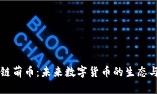 区块链萌币：未来数字货币的生态与发展