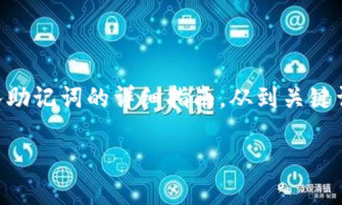 在这里，我将为您提供一个关于如何在TPWallet中导入助记词的详细指南。从到关键词再到内容和相关问题的解答，以下是完整的文章结构：

如何在TPWallet中导入助记词: 步骤与技巧详解