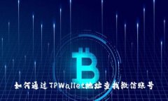 如何通过TPWallet地址查找微信账号