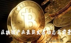中国区块链产业最新发展动态与前景分析