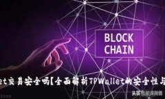 tpwallet交易安全吗？全面解析TPWallet的安全性与可