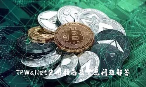 TPWallet使用指南及常见问题解答