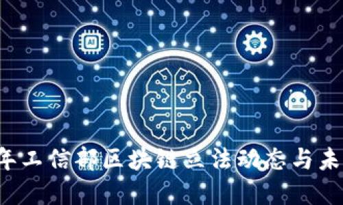 2023年工信部区块链立法动态与未来展望