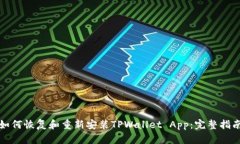 如何恢复和重新安装TPWallet App：完整指南