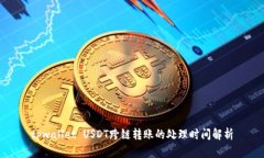 tpwallet USDT跨链转账的处理时间解析
