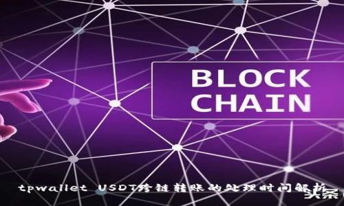 tpwallet USDT跨链转账的处理时间解析